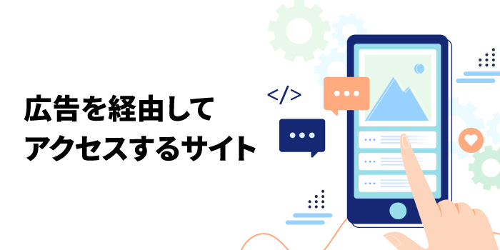 広告を経由してアクセスするサイト