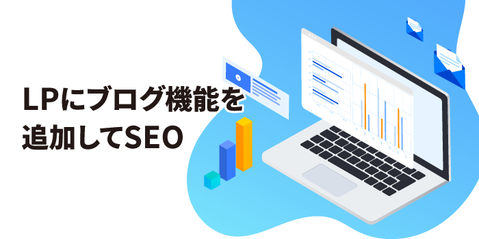 LPにブログ機能を追加してSEO