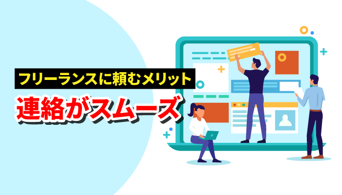 連絡がスムーズ